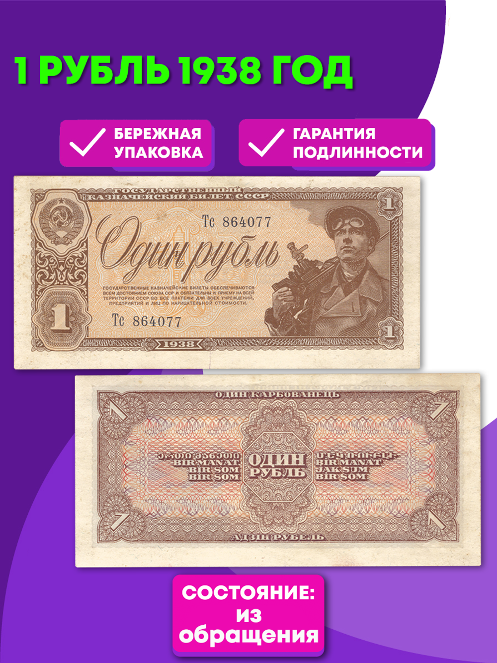 1 рубль 1938 год XF+