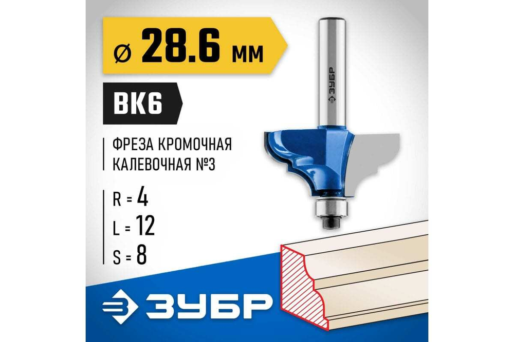 Кромочная калевочная фреза ЗУБР Профессионал №3, 28.6x12 мм, радиус 4 мм 28704-28.6