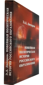 Новейшая политическая история российского образования