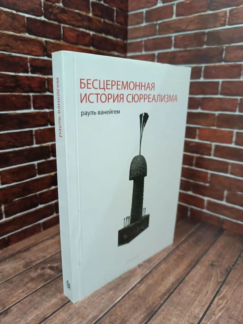 Бесцеремонная история сюрреализма