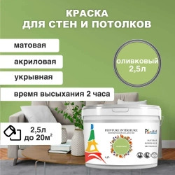 Краска интерьерная PARITET Оливковый 2,5л