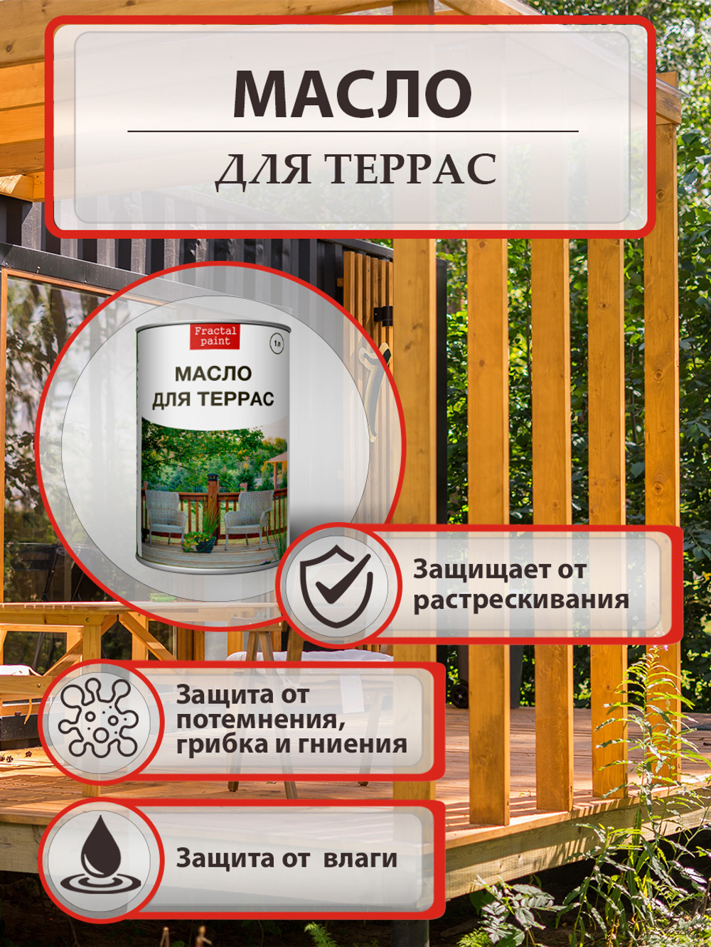 Масло для террас