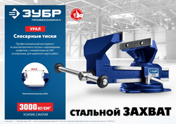 ЗУБР Урал, 30 кг, слесарные тиски, Профессионал (32608-140)