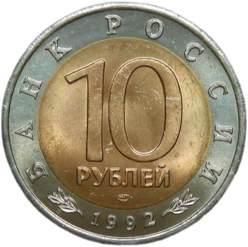 10 рублей 1992 ЛМД "Амурский Тигр - Красная Книга" (XF-AU)
