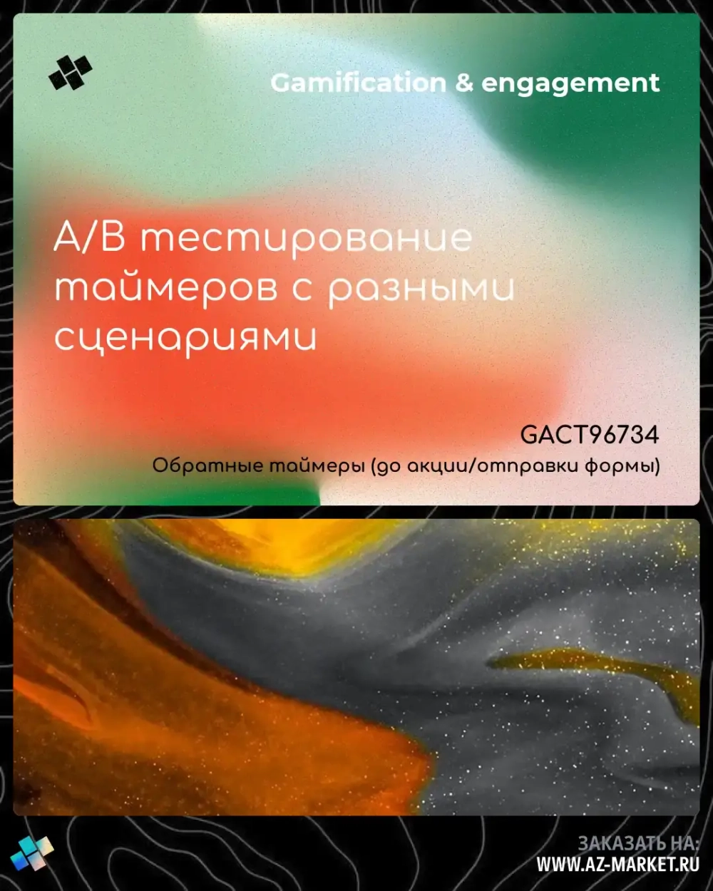 A/B тестирование таймеров с разными сценариями