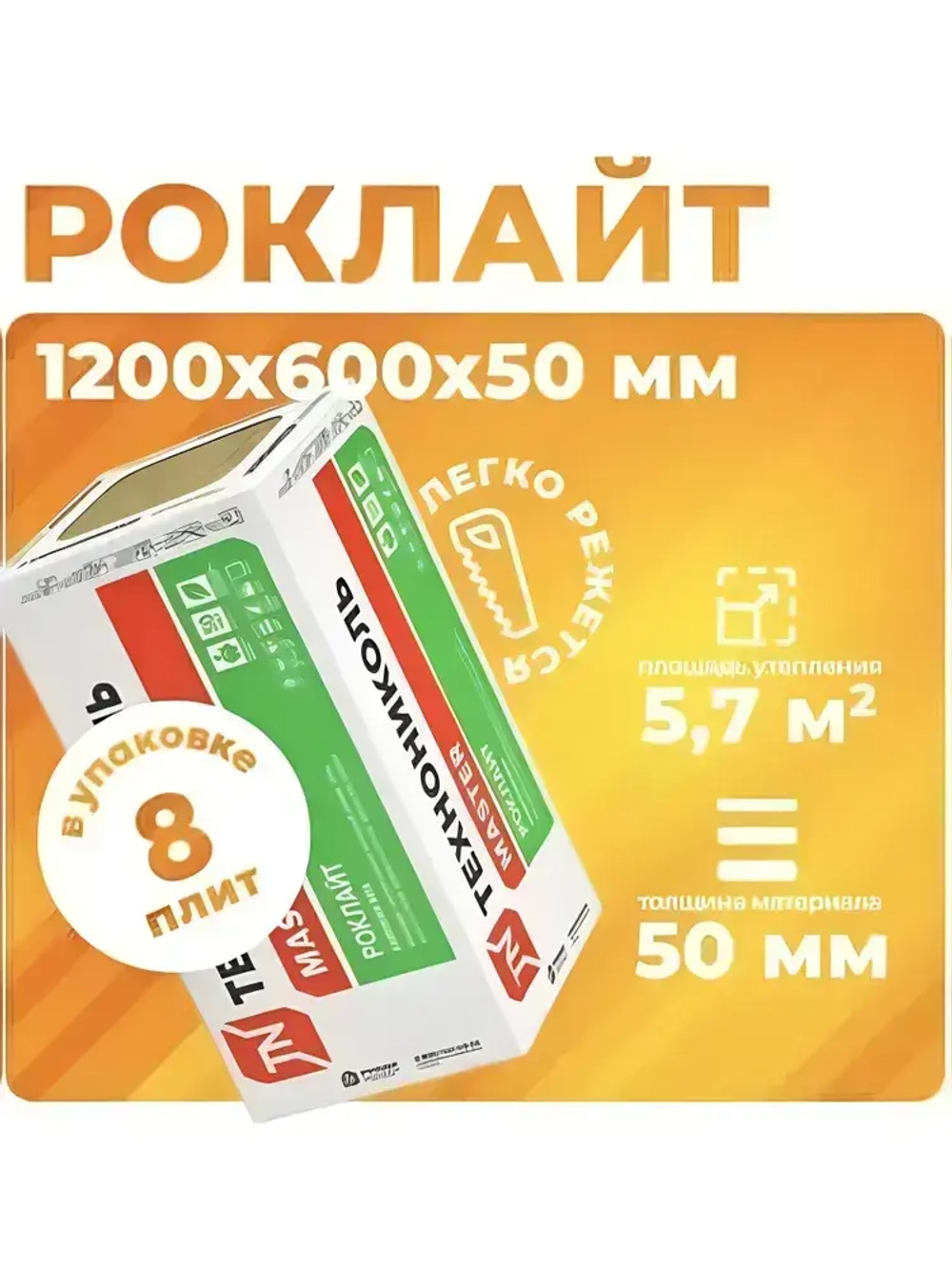 Утеплитель из каменной ваты Технониколь Роклайт 1200х600х50, 8 плит, 5.76 м2 / базальтовый утеплитель