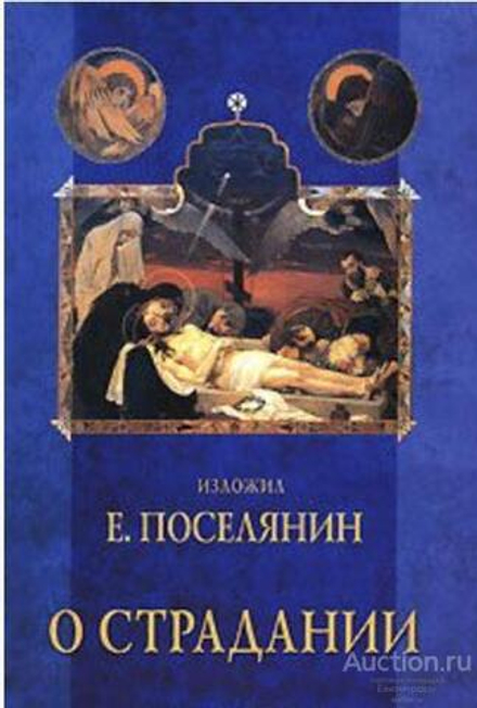 О страдании (Подворье Свято-Троицкой Сергиевой Лавры (ПСТСЛ)) (Поселянин Е.А.)