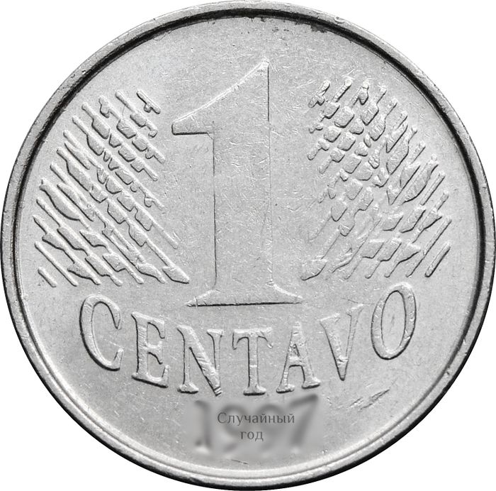 1 сентаво 1994-1997 Бразилия