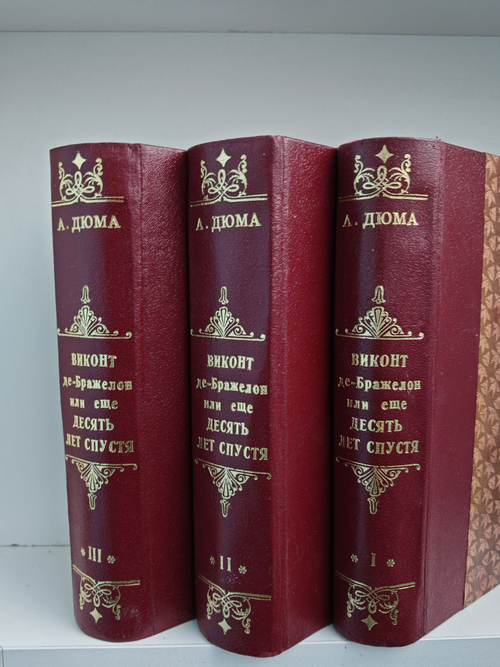Виконт де Бражелон, или Десять лет спустя. В 3-х томах