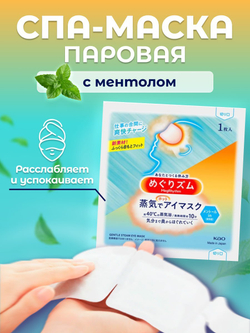 Успокаивающая паровая маска MegRhythm (МегРитм)