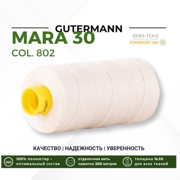 Нитка Gutermann Mara 30 (300 метров), 1 кат., для отстрочки | _802 молочно-бежевый