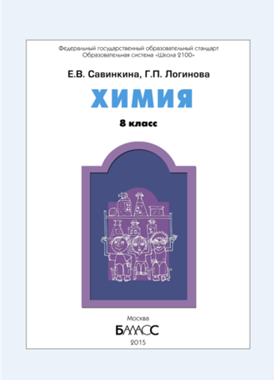 Химия 8 кл. Учебник