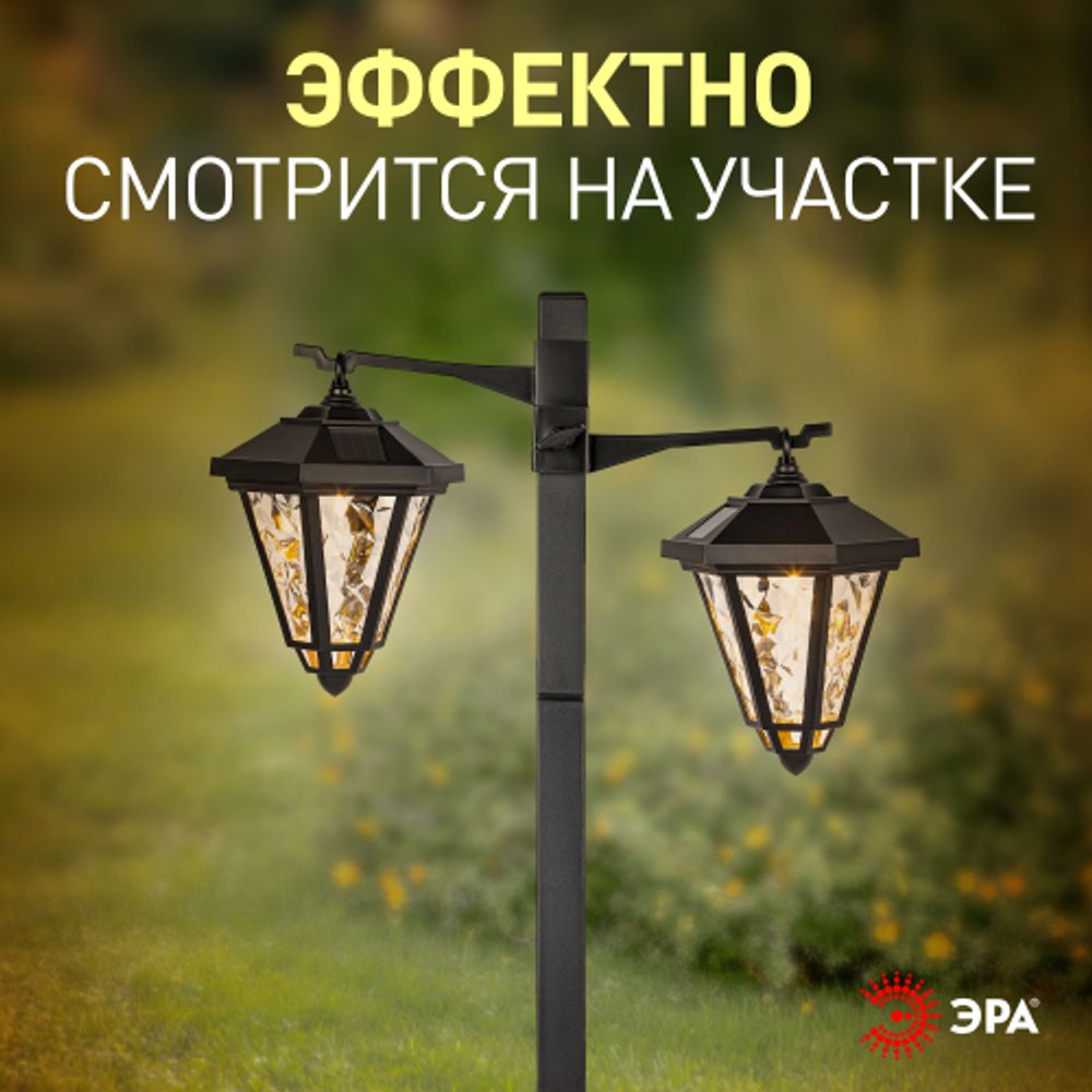 Светильник уличный ЭРА ERASF23-28 садовый на солнечной батарее высота 1,4 м 2 LED | Садовые декоративные светильники
