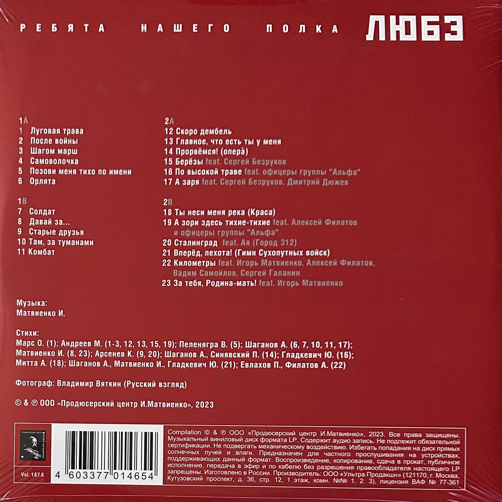 Любэ ‎– Ребята нашего полка 2LP (Россия 2023г.)