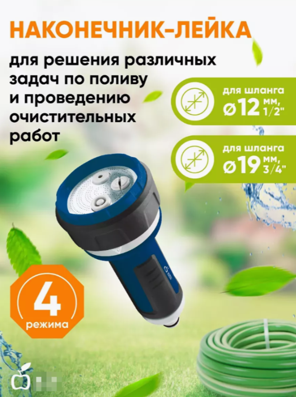 Наконечник-распылитель для полива GANS-02, универсальный, 4 режима, ABS пластик