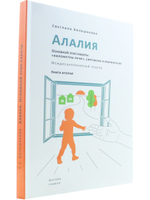 Алалия. Основной этап работы: «километры речи», синтаксис и морфология. Междисциплинарный
подход. Книга вторая
