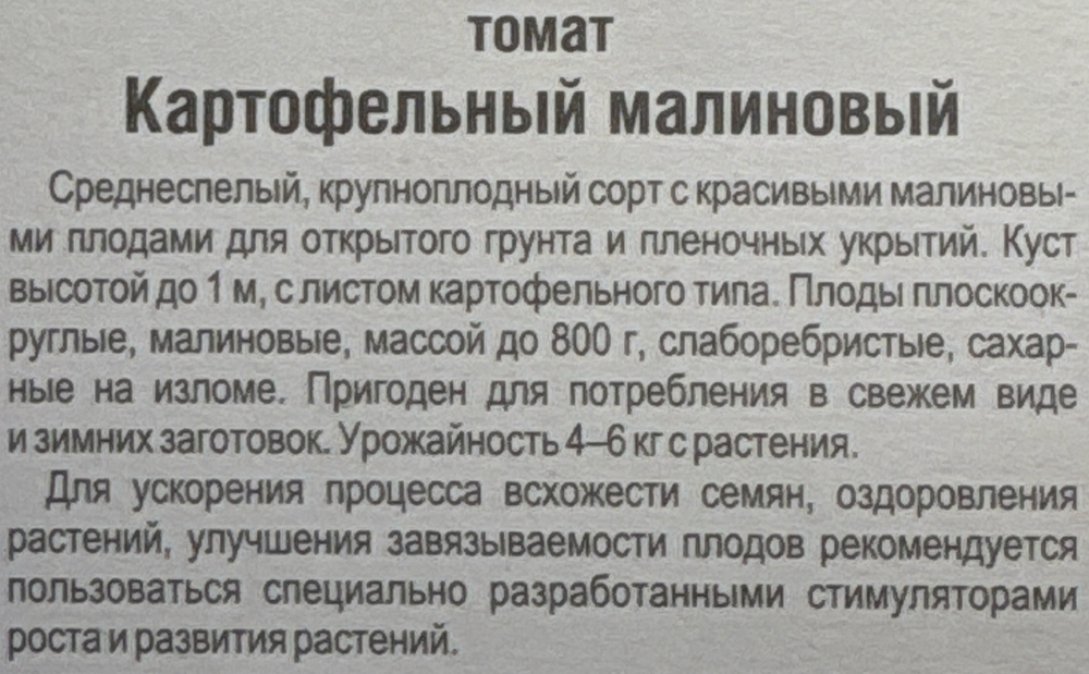 Томат Картофельный малиновый 20 шт СМТ-101