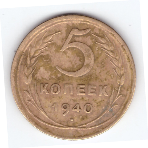 5 копеек 1940 VF