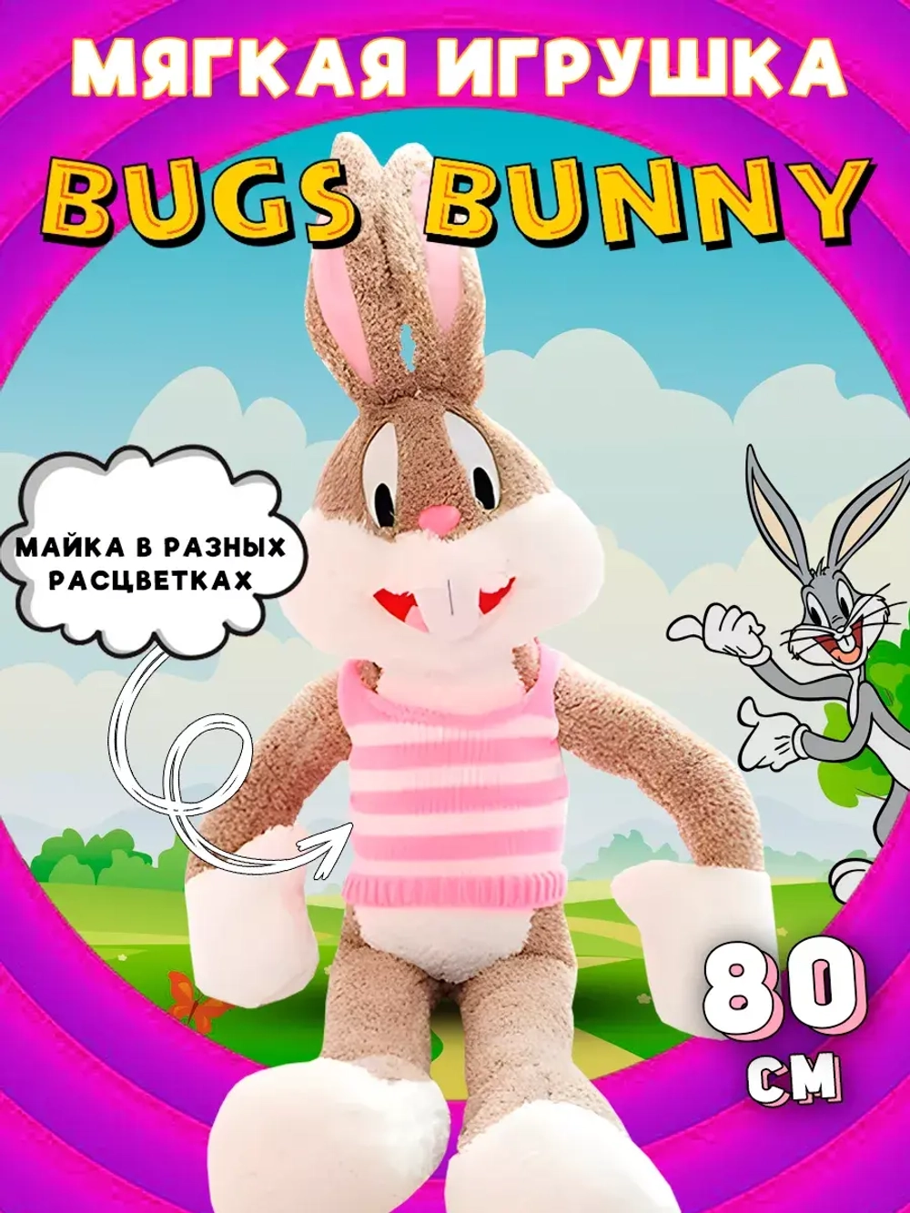 Мягкая игрушка заяц Багз Банни 80 см