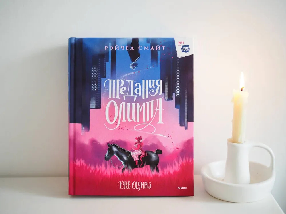 Предания Олимпа