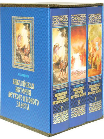 Библейская история Ветхого и Нового Завета. А. П. Лопухин, в 3-х томах в футляре