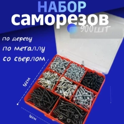 Набор саморезов (900)
