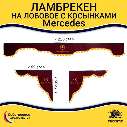 Ламбрекен с косынками Mercedes (флок, бордовый, желтые шарики)
