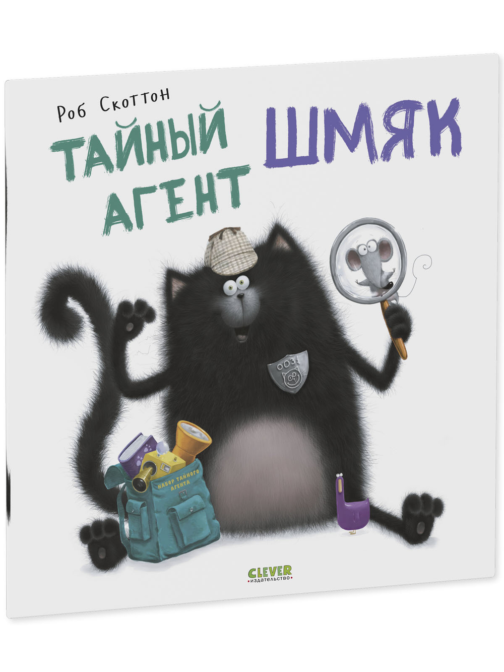 Книжки-картинки (мягкая обложка). Тайный агент Шмяк