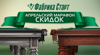 Апрельский марафон скидок на товары для бильярда! Акция действует до 30.04.2024