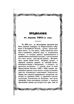 История Новой-Сечи или последнего Коша Запорожского. Часть 1 | А. Скальковский