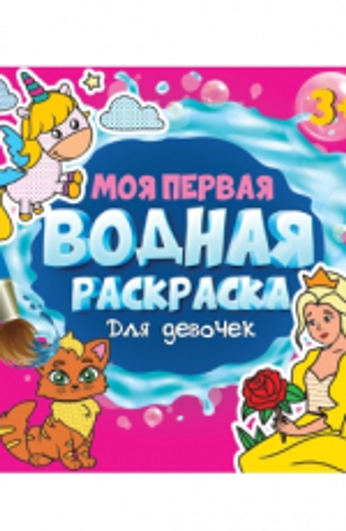 Раскраски водные "МОЯ ПЕРВАЯ ВОДНАЯ РАСКРАСКА", 195х195 мм, 12 стр.