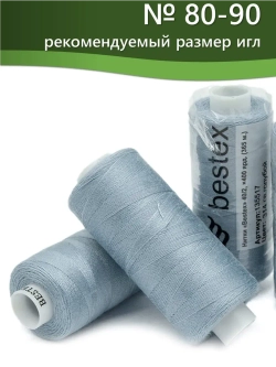Нитки BESTEX для швейных машин и оверлока 40/2, упаковка 5 шт, цвет 314 светло-голубой