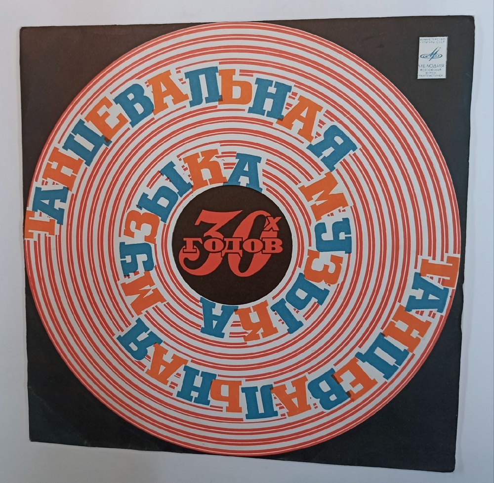 Сборник Танцевальная Музыка 30х Годов (USSR 1975)