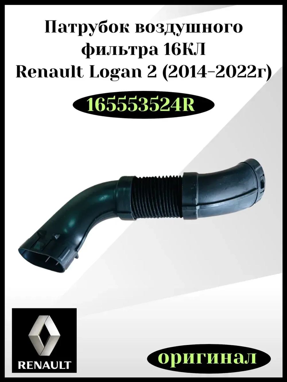 Патрубок воздушного фильтра 16 КЛ