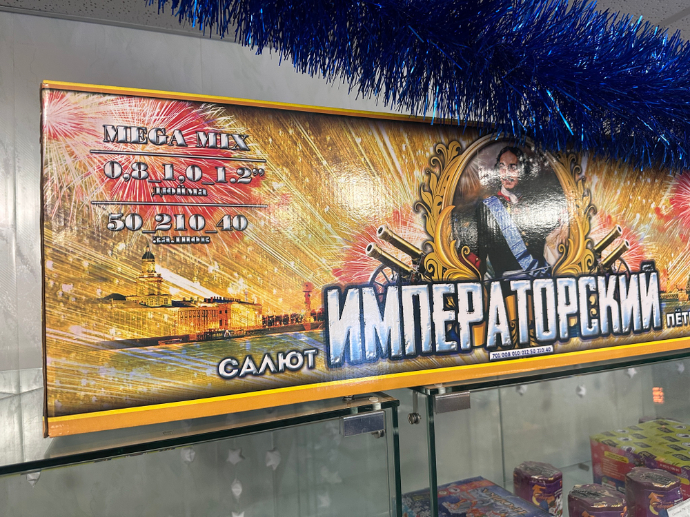 Императорский (300 залпов)