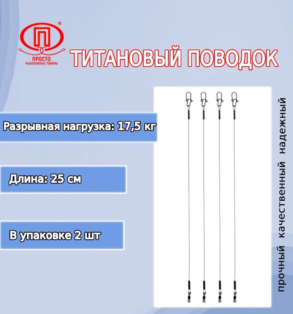 Поводок для рыбалки титановый 10,0кг/30см (в упк. 2шт.)