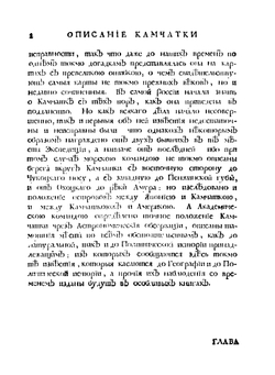Описание земли Камчатки. Том 1 | С. Крашенинников