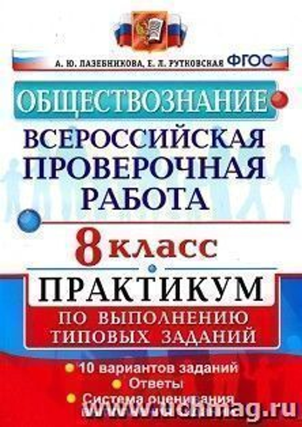Обществознание. 8 класс. Всероссийская проверочная работа. Практикум по выполнению типовых