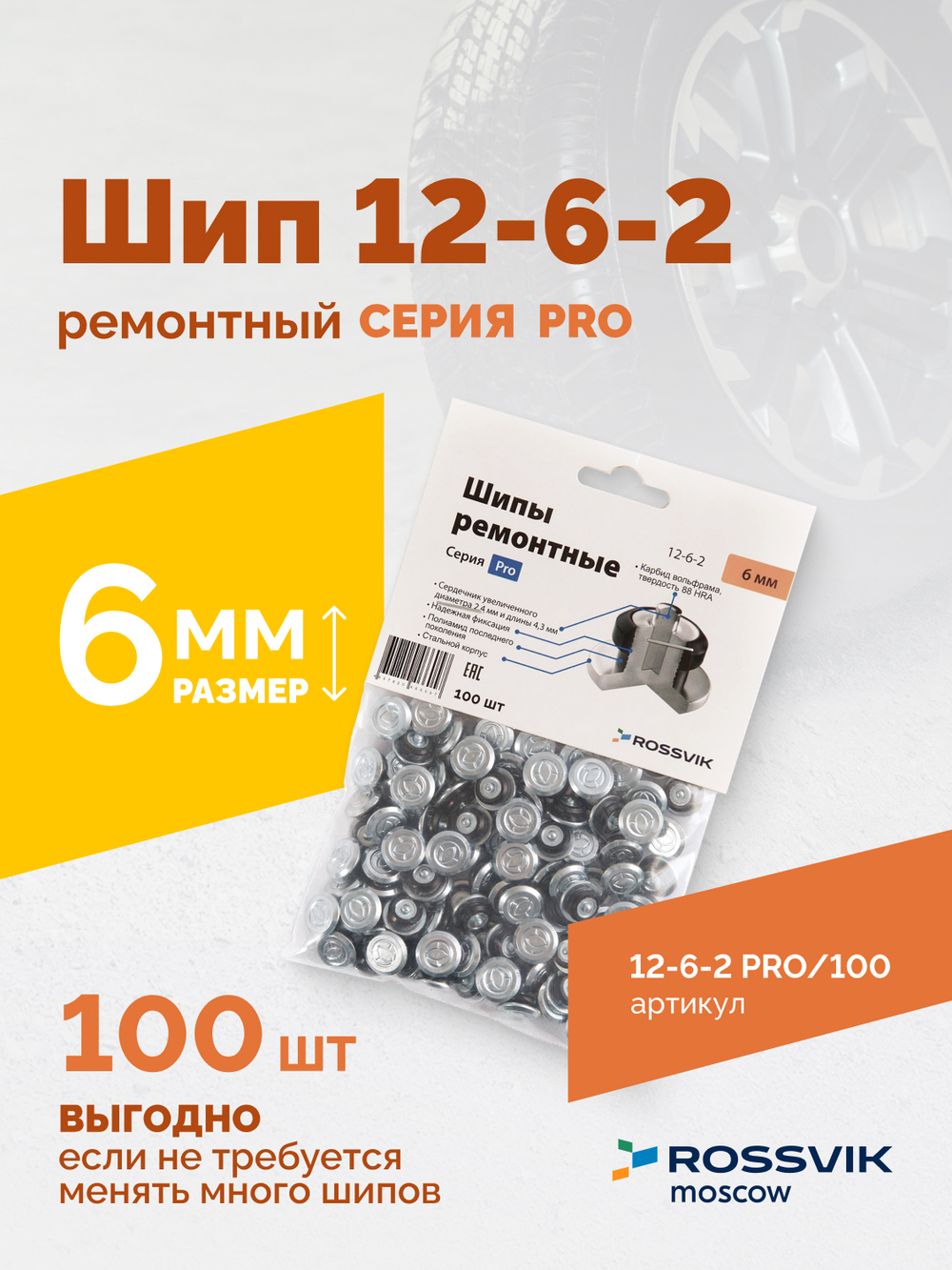 Шип ремонтный ROSSVIK 12-6-2 серия PRO (пакет 100шт)