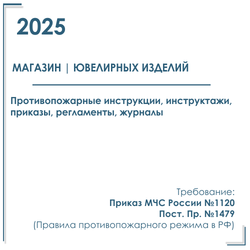 Документы по пожарной безопасности 2025 г. в электронном виде. Магазин ювелирных изделий.