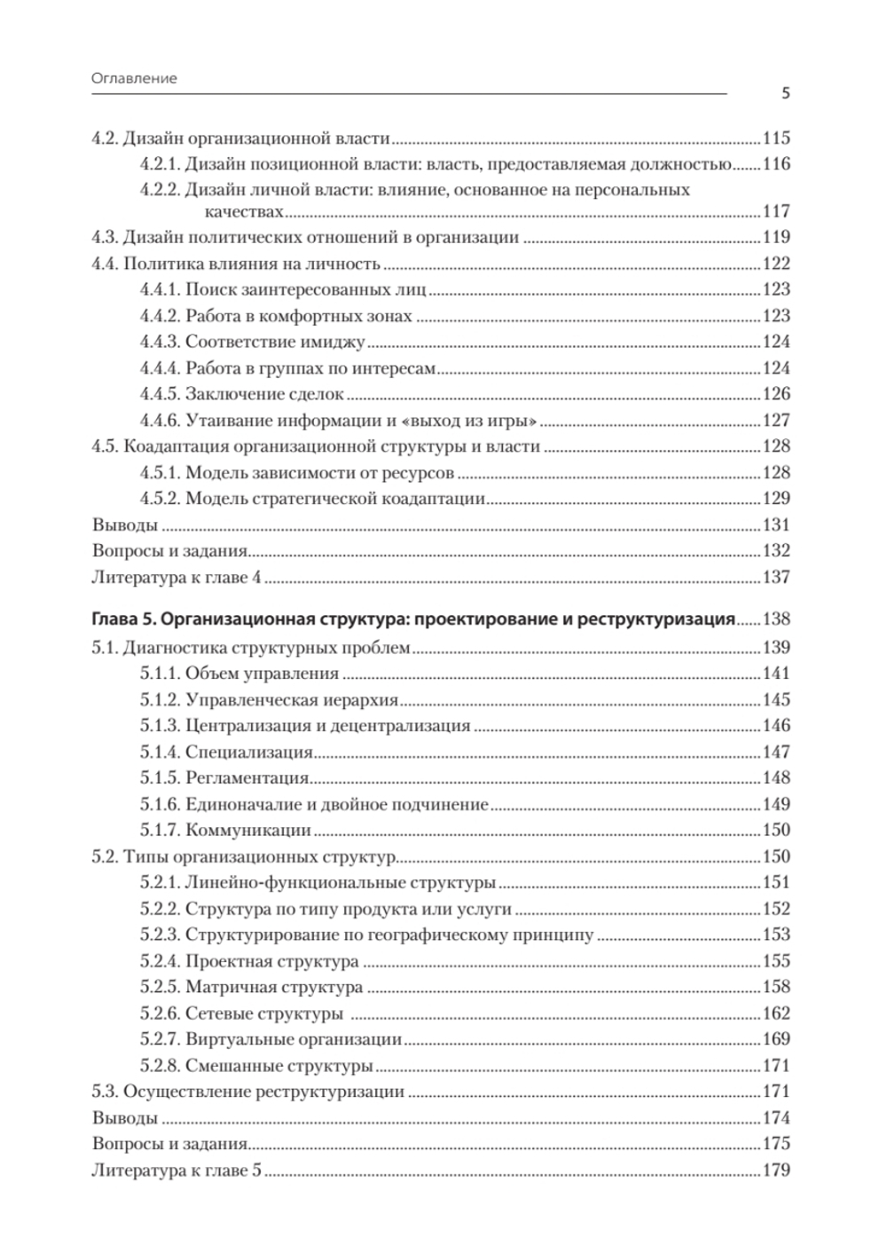 Современный менеджмент: организационный дизайн и изменения. Учебник для вузов