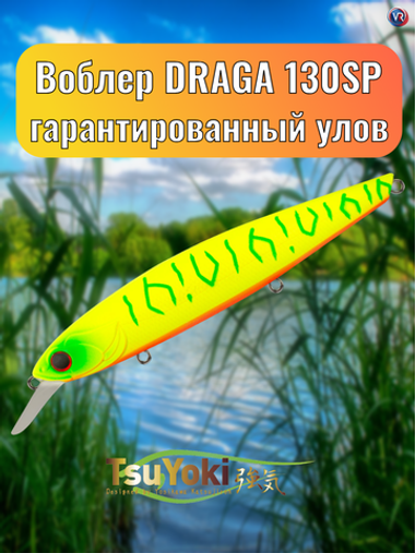 Воблер TsuYoki DRAGA 130SP 041Z
