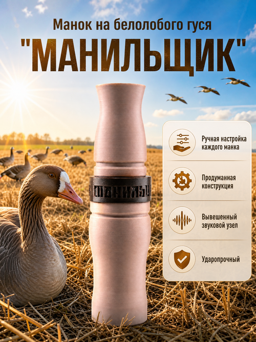 Манок на белолобого гуся МАНИЛЬЩИК бежевый