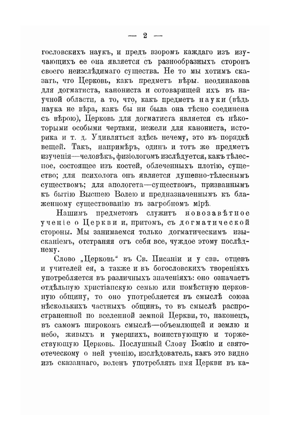Новозаветное учение о церкви. Опыт догматическаго исследования | И.С. Аквилонов