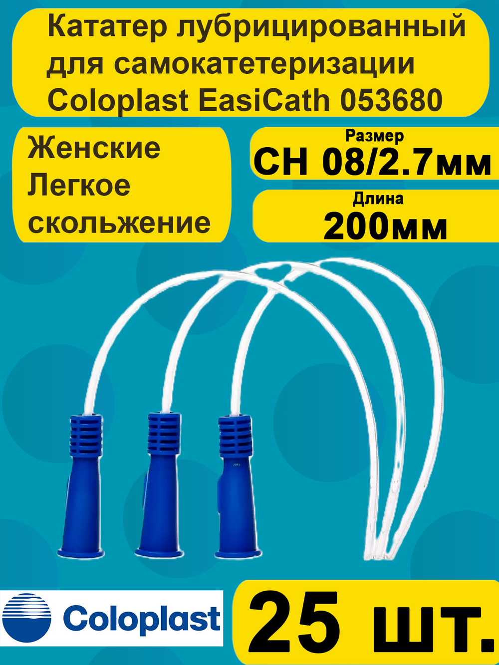 Катетер урологический Coloplast EasiCath Изикет женский нелатона CH 08, 25 шт артикул 5368