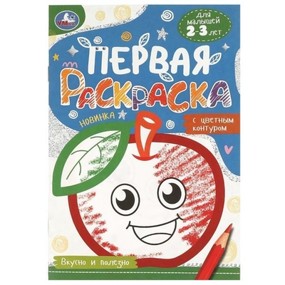 Первая раскраска с цветным контуром. Для малышей 2-3 лет "Вкусно и полезно" 978-5-506-09579-8 (Умка)