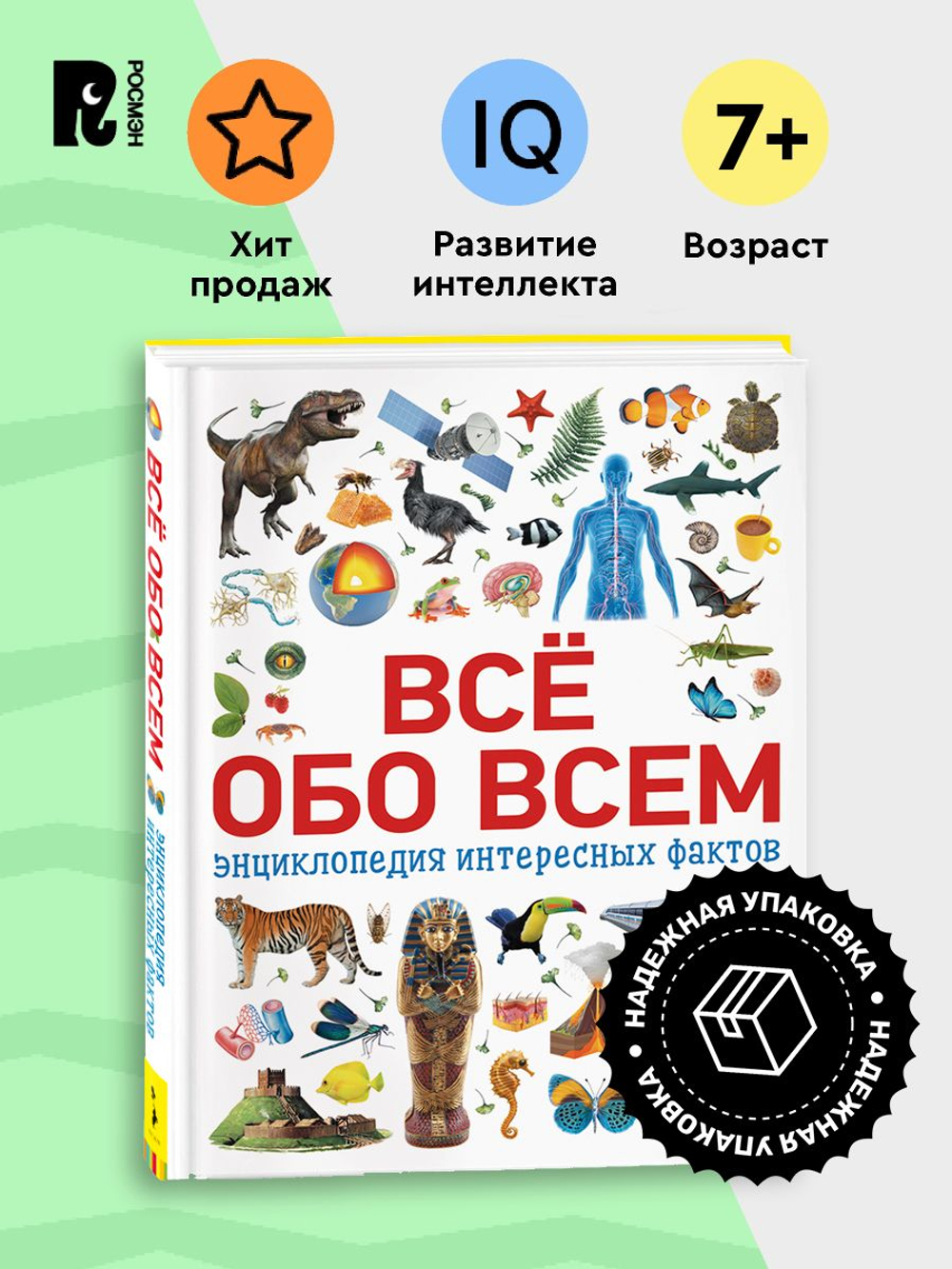 Всё обо всем. Энциклопедия интересных фактов