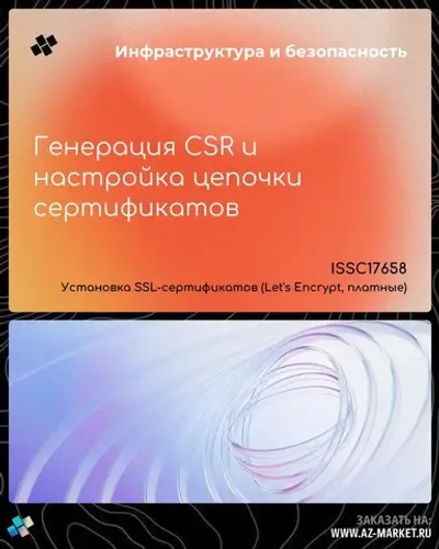 Генерация CSR и настройка цепочки сертификатов