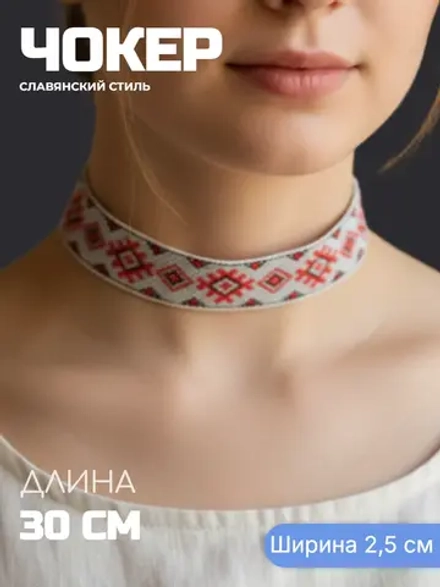 Чокер в слаявнском стиле Репейник 2,5 см