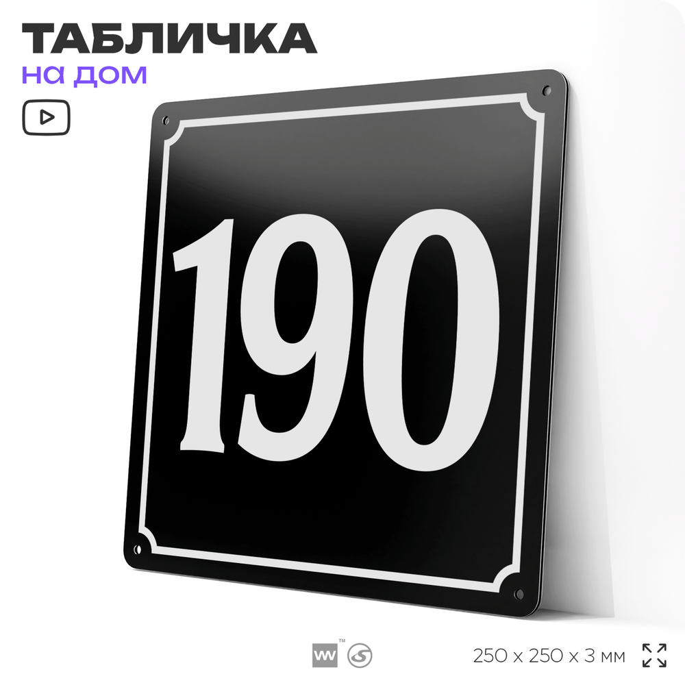 Адресная табличка с номером дома 190, на фасад и забор, черная, 25х25 см, Айдентика Технолоджи